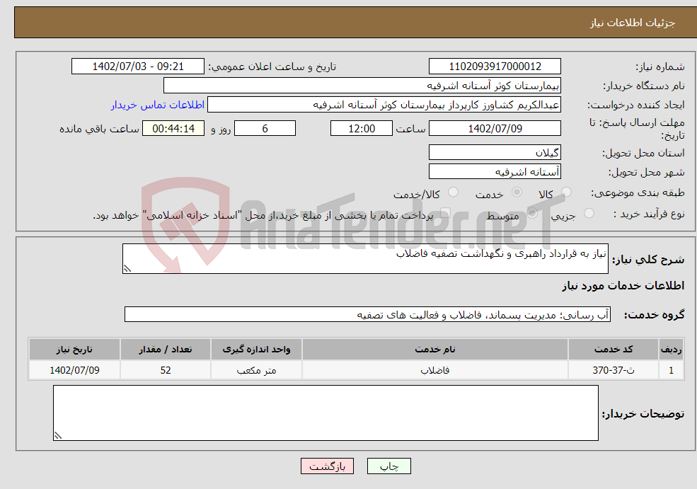 تصویر کوچک آگهی نیاز انتخاب تامین کننده-نیاز به قرارداد راهبری و نگهداشت تصفیه فاضلاب 