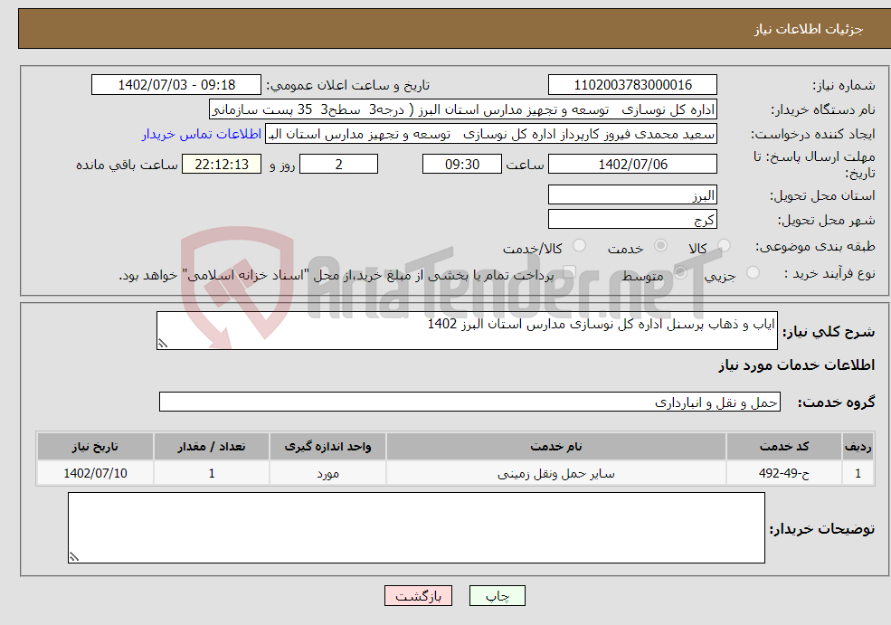 تصویر کوچک آگهی نیاز انتخاب تامین کننده-ایاب و ذهاب پرسنل اداره کل نوسازی مدارس استان البرز 1402