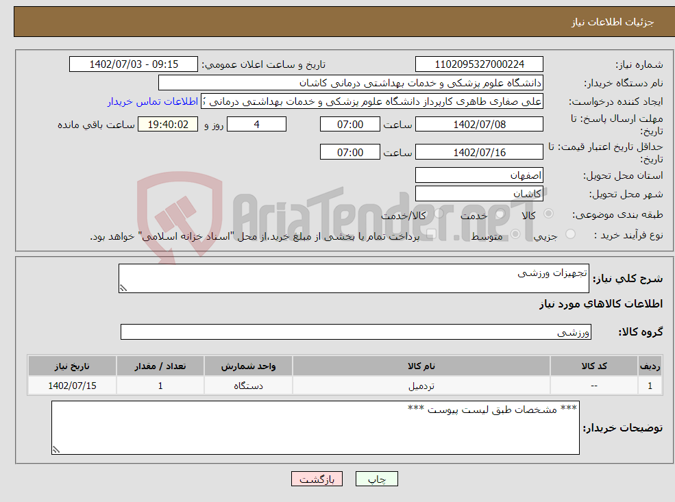 تصویر کوچک آگهی نیاز انتخاب تامین کننده-تجهیزات ورزشی