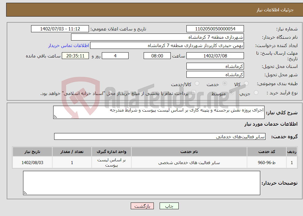 تصویر کوچک آگهی نیاز انتخاب تامین کننده-اجرای پروژه نقش برجسته و پتینه کاری بر اساس لیست پیوست و شرایط مندرجه