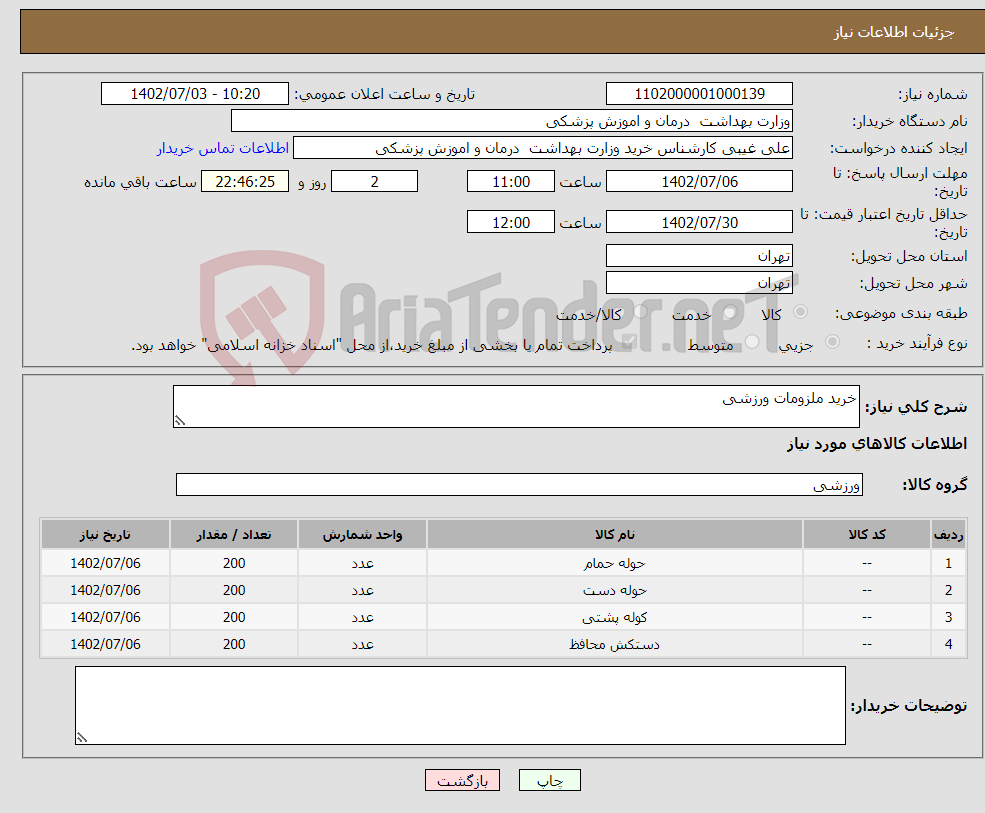 تصویر کوچک آگهی نیاز انتخاب تامین کننده-خرید ملزومات ورزشی