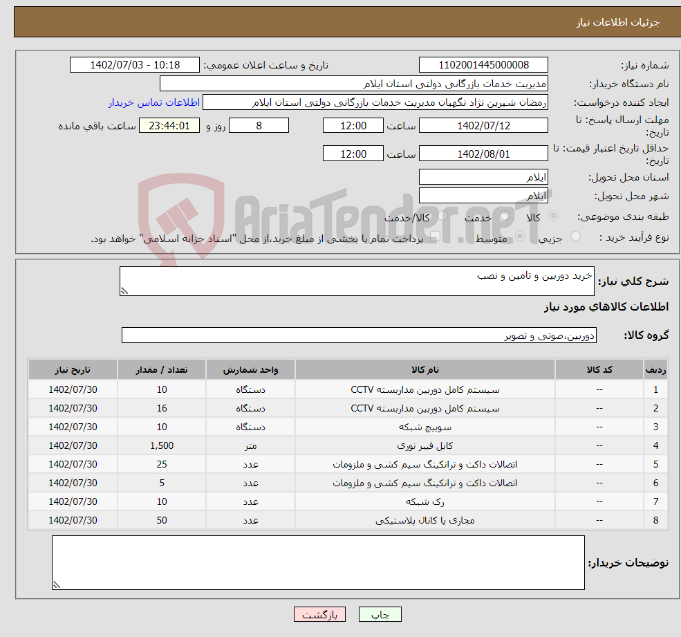 تصویر کوچک آگهی نیاز انتخاب تامین کننده-خرید دوربین و تامین و نصب 