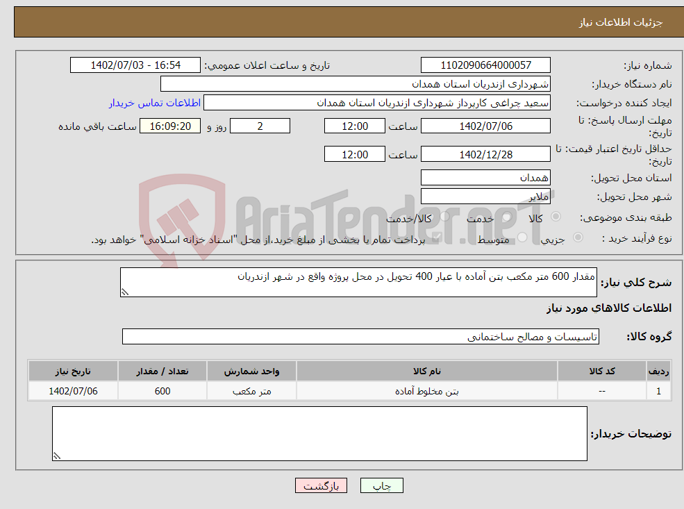 تصویر کوچک آگهی نیاز انتخاب تامین کننده-مقدار 600 متر مکعب بتن آماده با عیار 400 تحویل در محل پروژه واقع در شهر ازندریان