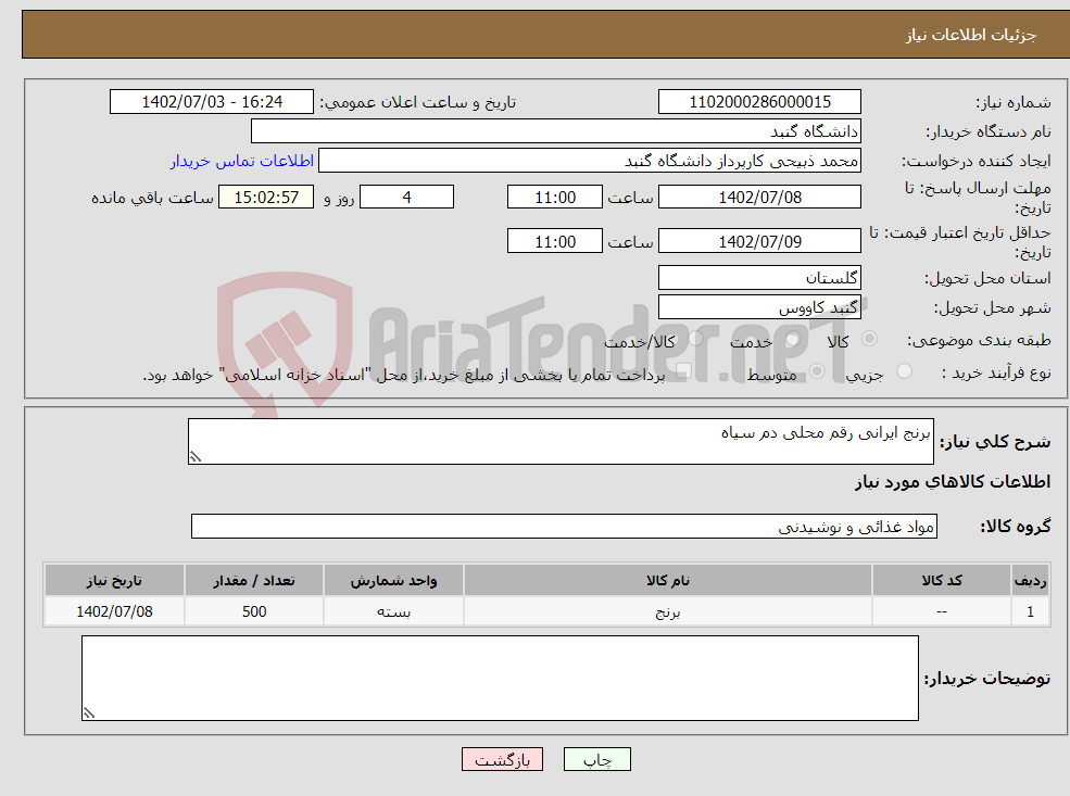 تصویر کوچک آگهی نیاز انتخاب تامین کننده-برنج ایرانی رقم محلی دم سیاه 