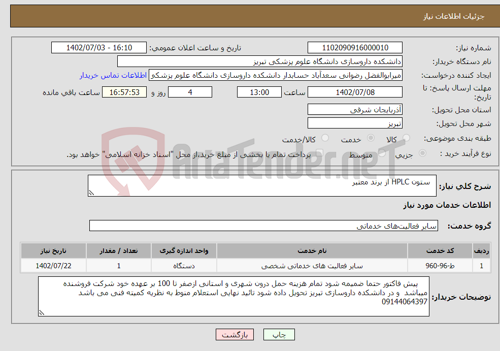 تصویر کوچک آگهی نیاز انتخاب تامین کننده- ستون HPLC از برند معتبر 