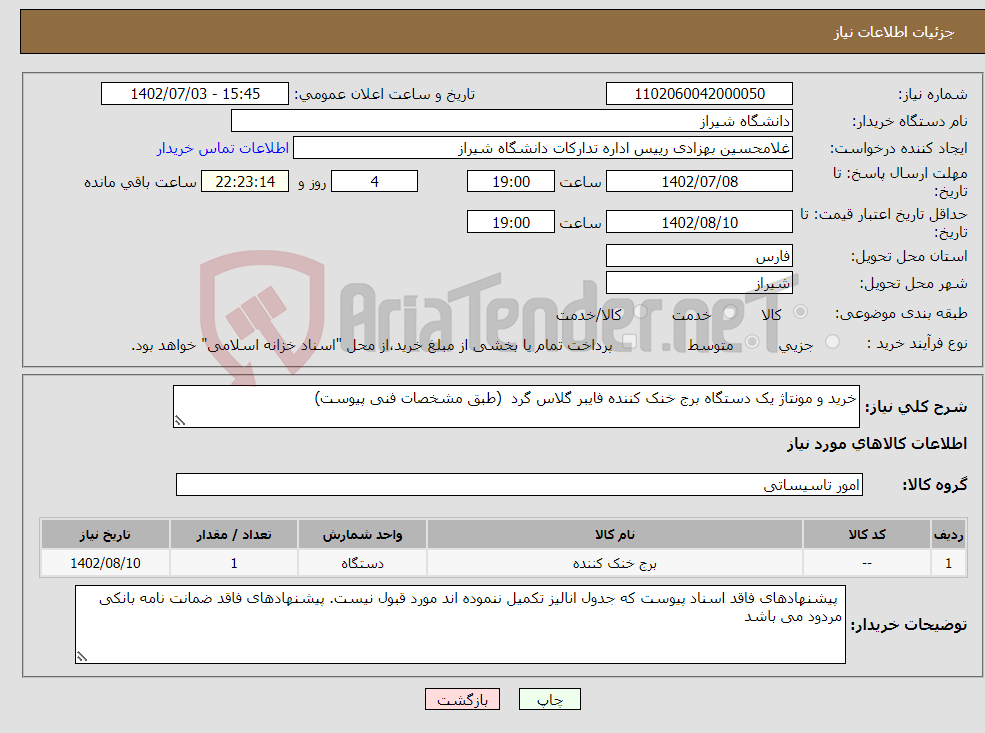 تصویر کوچک آگهی نیاز انتخاب تامین کننده-خرید و مونتاژ یک دستگاه برج خنک کننده فایبر گلاس گرد (طبق مشخصات فنی پیوست)