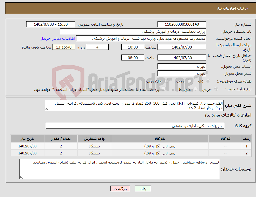 تصویر کوچک آگهی نیاز انتخاب تامین کننده-الکتروپمپ 7.5 کیلووات KRTF لجن کش 100_250 تعداد 2 عدد و پمپ لجن کش تاسیساتی 2 اینچ استیل خردکن دار تعداد 2 عدد