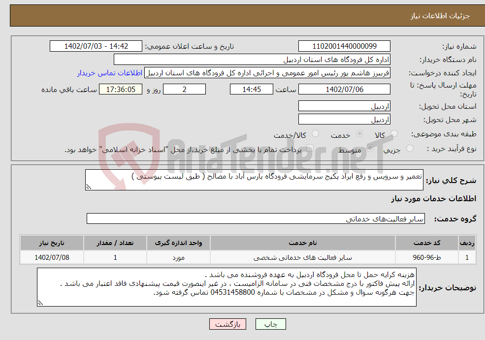 تصویر کوچک آگهی نیاز انتخاب تامین کننده-تعمیر و سرویس و رفع ایراد پکیج سرمایشی فرودگاه پارس آباد با مصالح ( طبق لیست پیوستی )