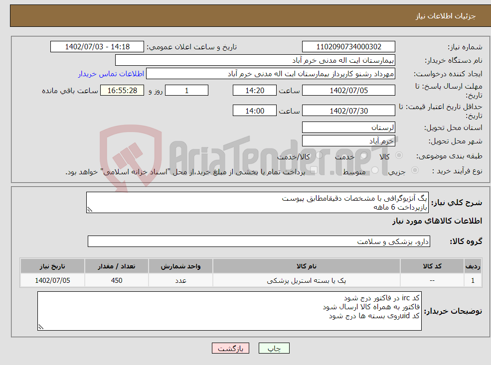 تصویر کوچک آگهی نیاز انتخاب تامین کننده-پگ آنژیوگرافی با مشخصات دقیقامطابق پیوست بازپرداخت 6 ماهه هزینه حمل بار به عهده فروشنده خرید به شرط تایید نمونه