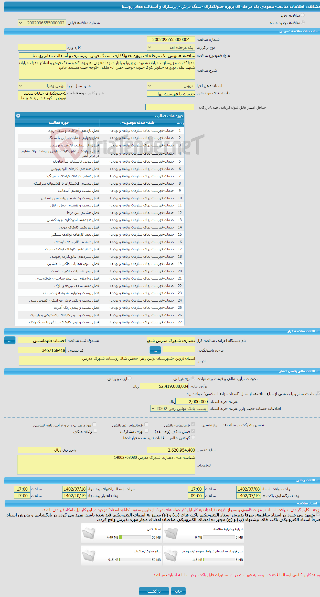 تصویر کوچک آگهی مناقصه عمومی یک مرحله ای پروژه جدولگذاری -سنگ فرش -زیرسازی و آسفالت معابر روستا