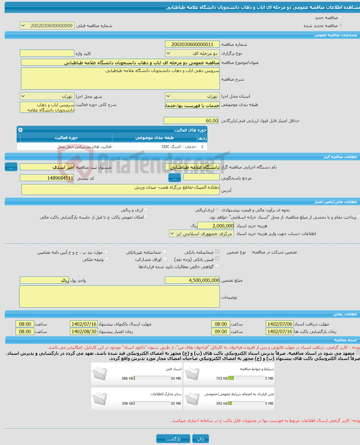 تصویر کوچک آگهی مناقصه عمومی دو مرحله ای ایاب و ذهاب دانشجویان دانشگاه علامه طباطبایی