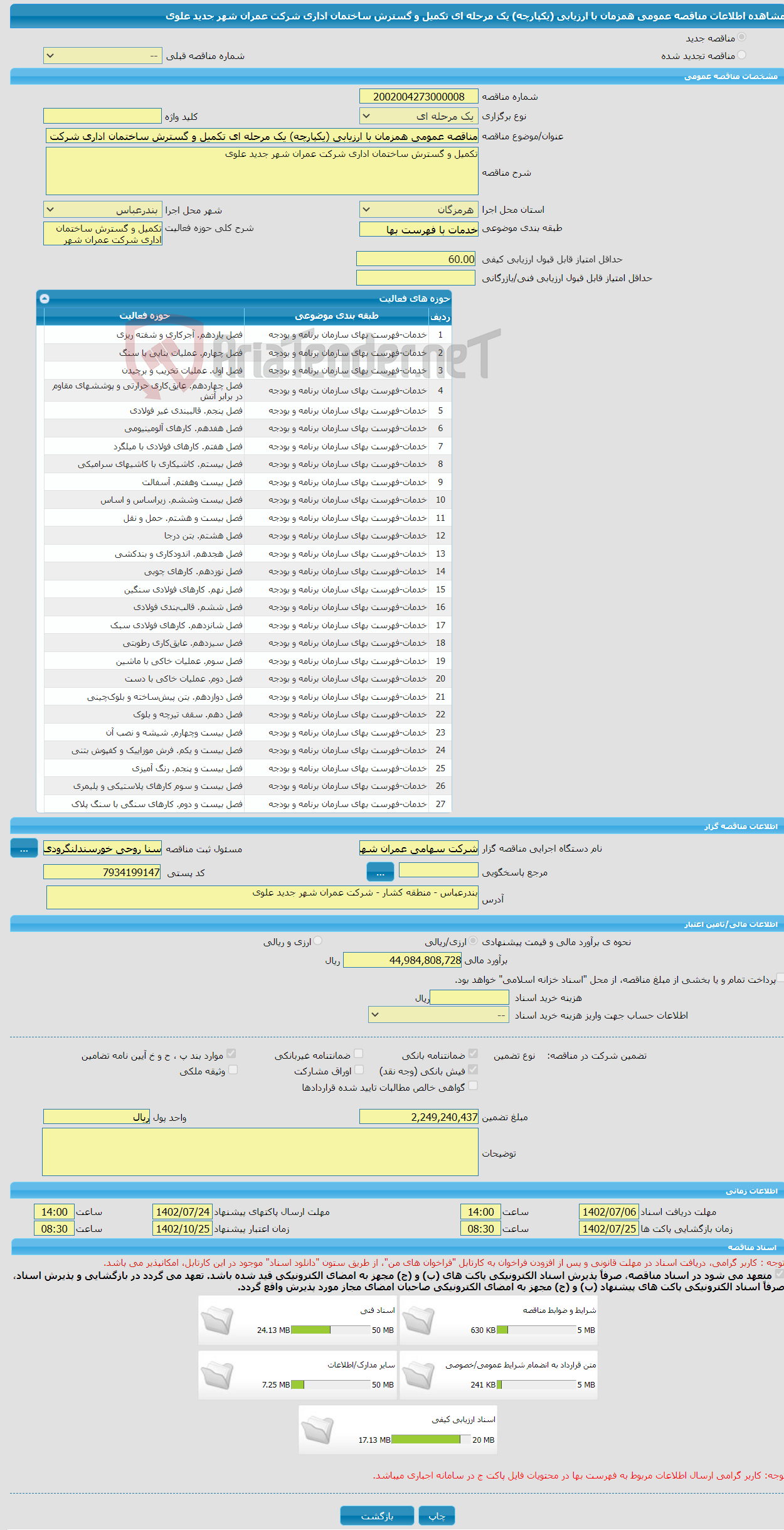 تصویر کوچک آگهی مناقصه عمومی همزمان با ارزیابی (یکپارچه) یک مرحله ای تکمیل و گسترش ساختمان اداری شرکت عمران شهر جدید علوی 