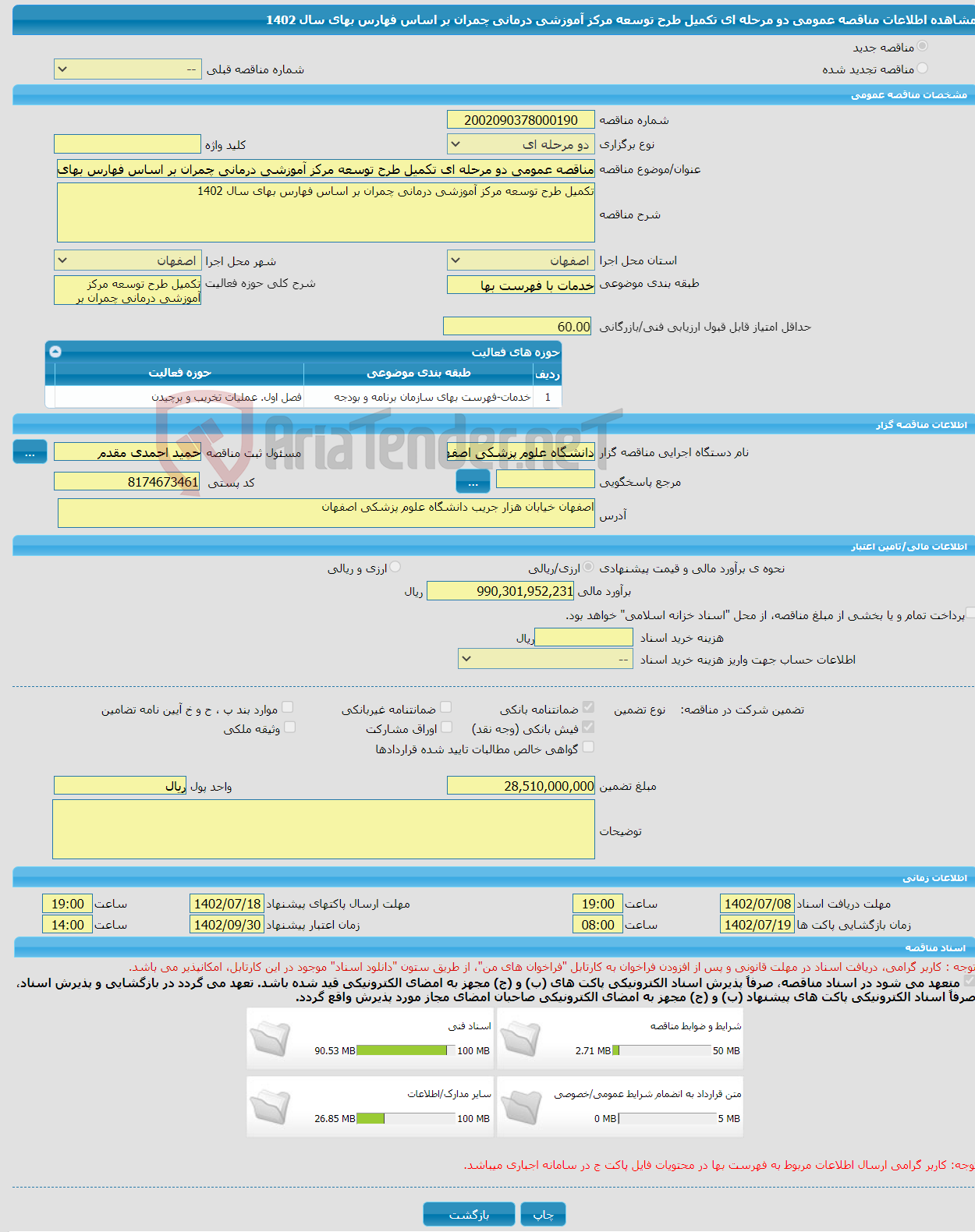 تصویر کوچک آگهی مناقصه عمومی دو مرحله ای تکمیل طرح توسعه مرکز آموزشی درمانی چمران بر اساس فهارس بهای سال 1402