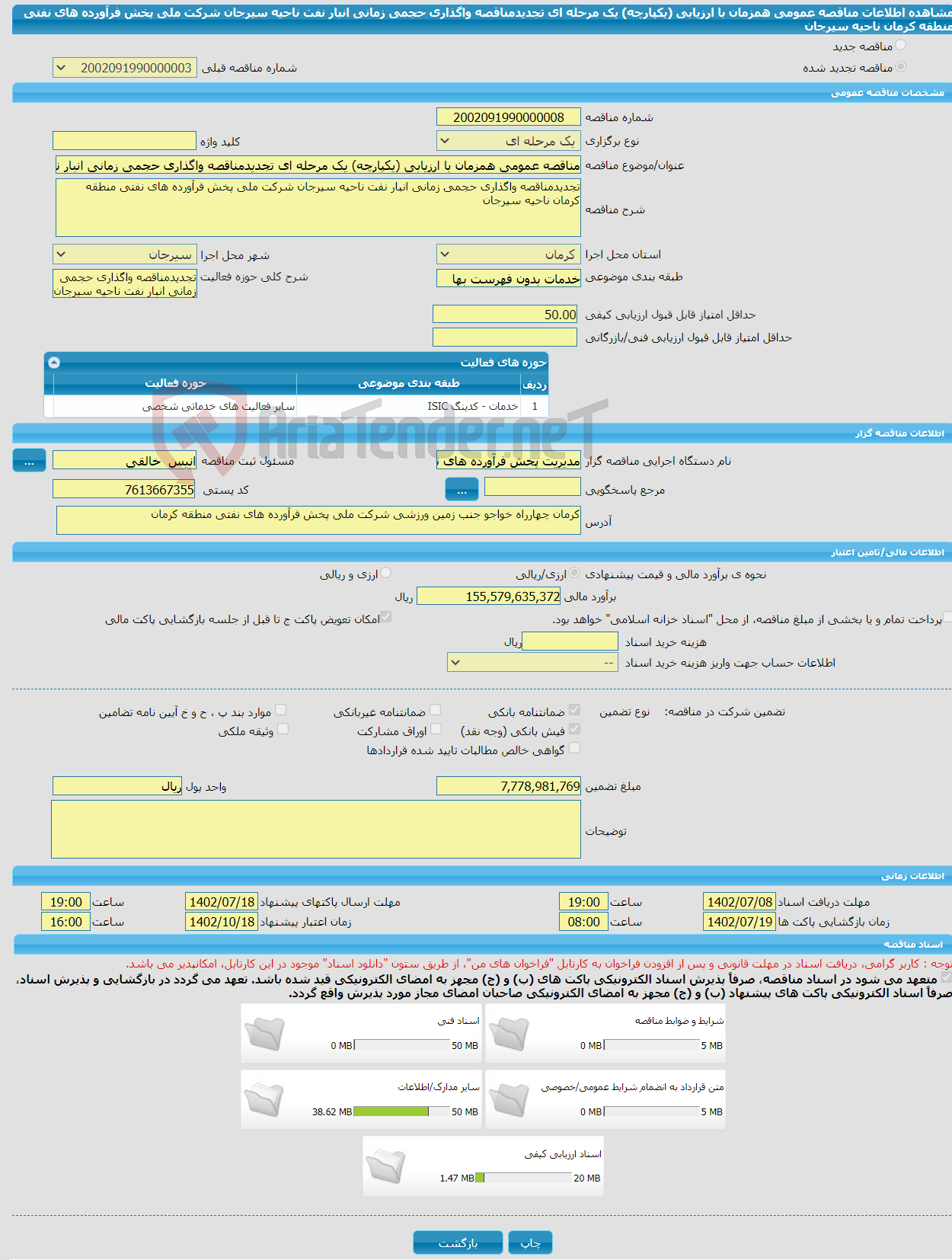 تصویر کوچک آگهی مناقصه عمومی همزمان با ارزیابی (یکپارچه) یک مرحله ای تجدیدمناقصه واگذاری حجمی زمانی انبار نفت ناحیه سیرجان شرکت ملی پخش فرآورده های نفتی منطقه کرمان ناحیه سیرجان 