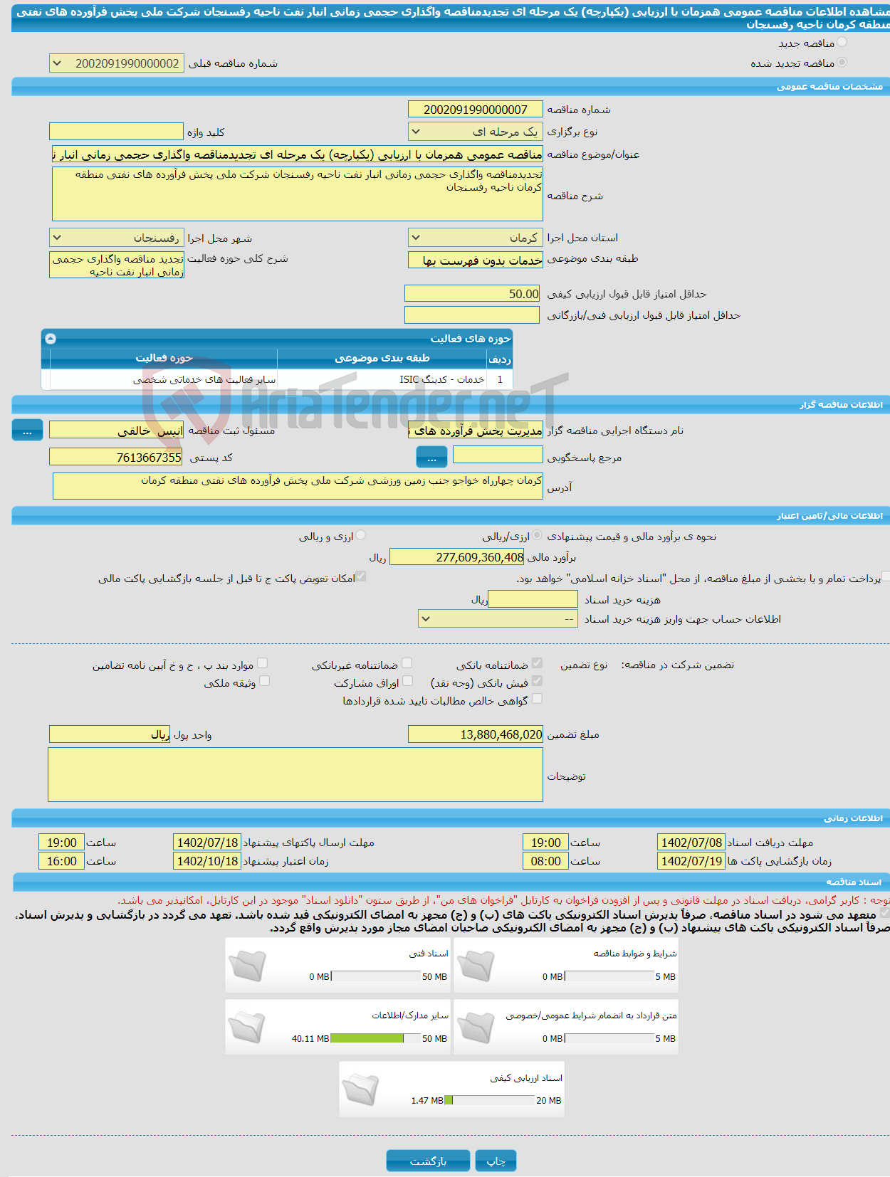 تصویر کوچک آگهی مناقصه عمومی همزمان با ارزیابی (یکپارچه) یک مرحله ای تجدیدمناقصه واگذاری حجمی زمانی انبار نفت ناحیه رفسنجان شرکت ملی پخش فرآورده های نفتی منطقه کرمان ناحیه رفسنجان 