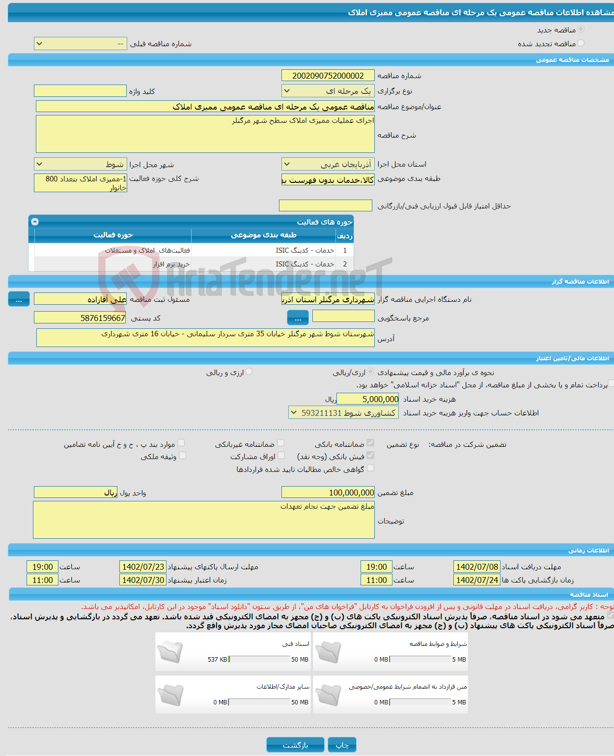 تصویر کوچک آگهی مناقصه عمومی یک مرحله ای مناقصه عمومی ممیزی املاک