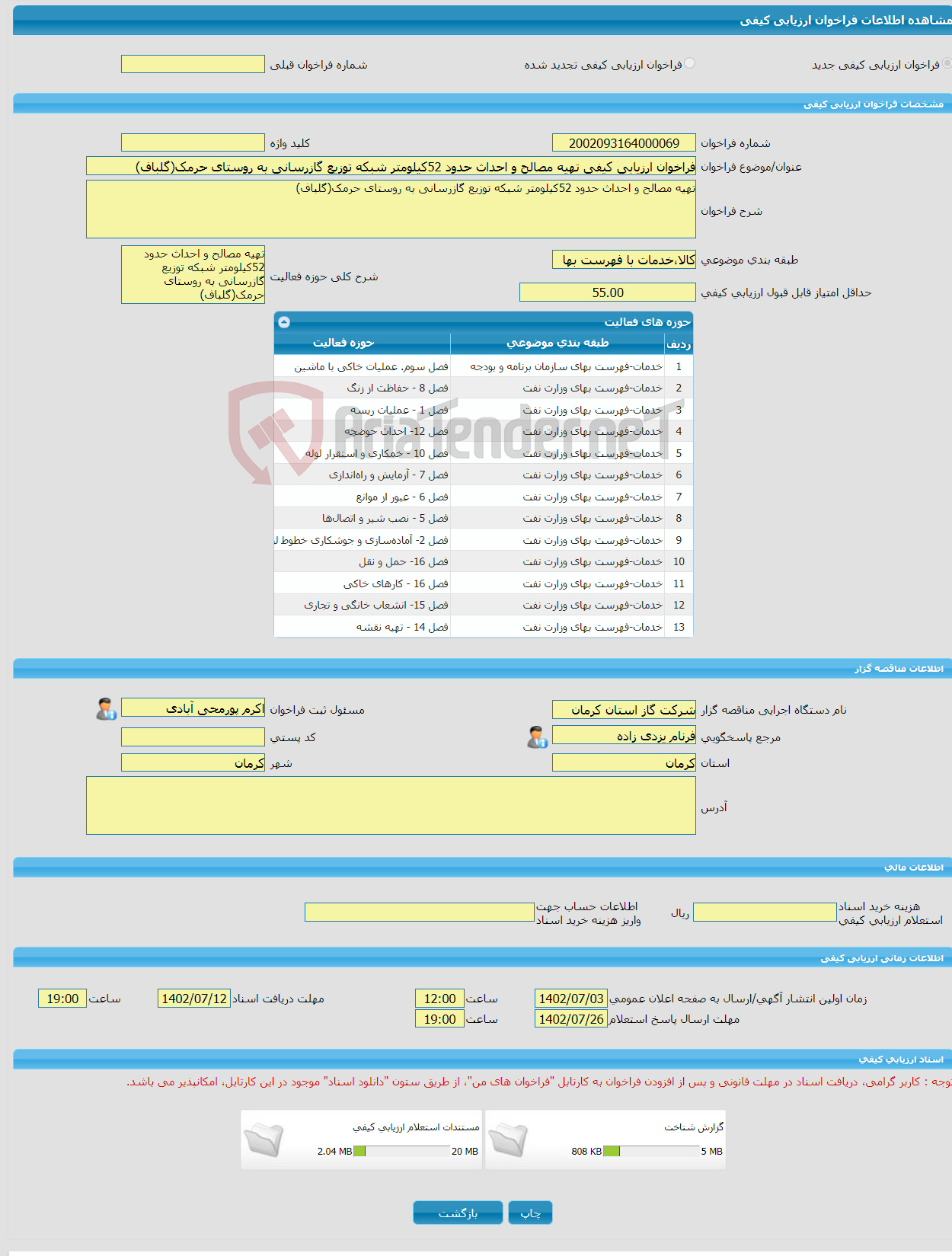 تصویر کوچک آگهی فراخوان ارزیابی کیفی تهیه مصالح و احداث حدود 52کیلومتر شبکه توزیع گازرسانی به روستای حرمک(گلباف)