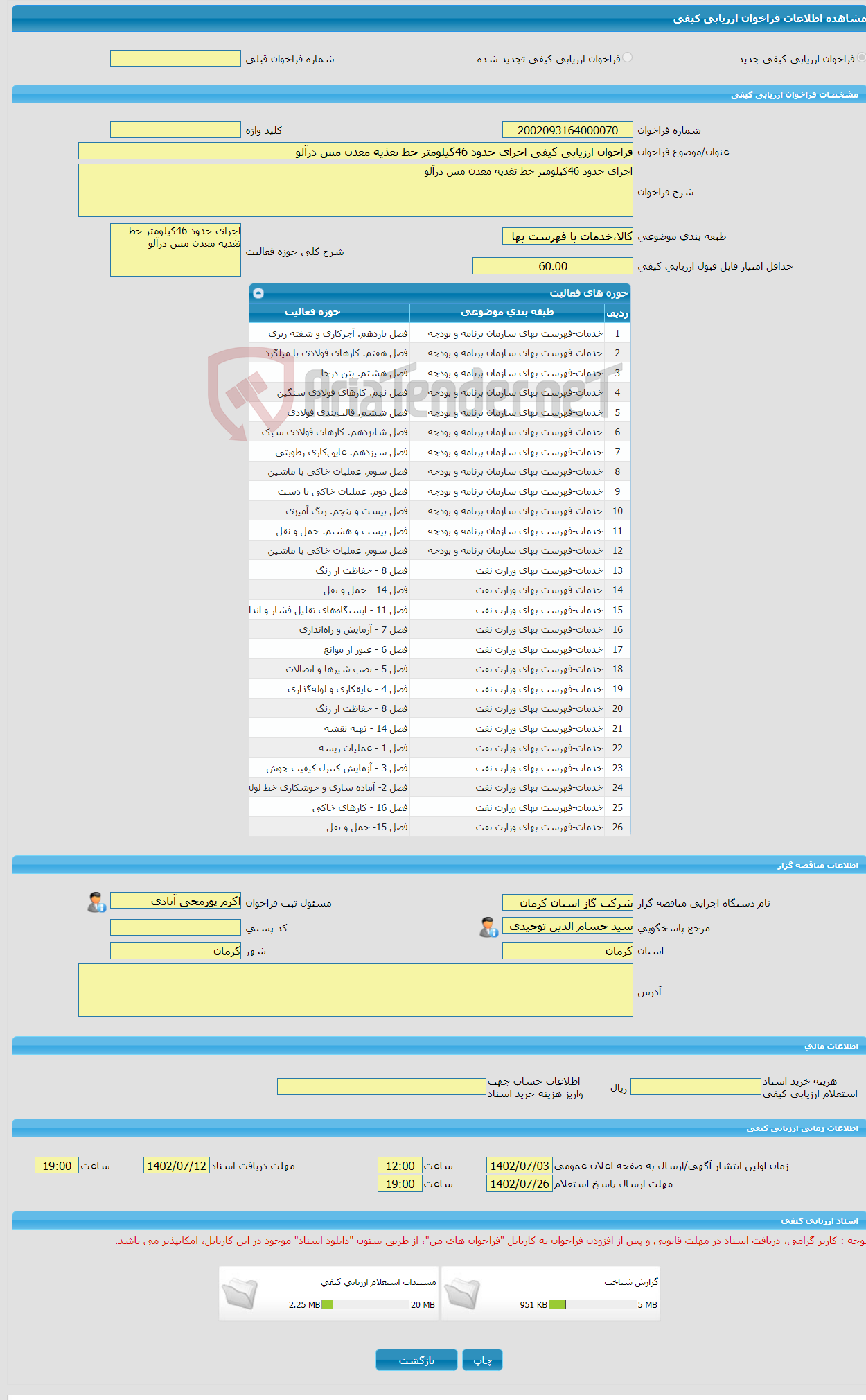 تصویر کوچک آگهی فراخوان ارزیابی کیفی اجرای حدود 46کیلومتر خط تغذیه معدن مس درآلو 