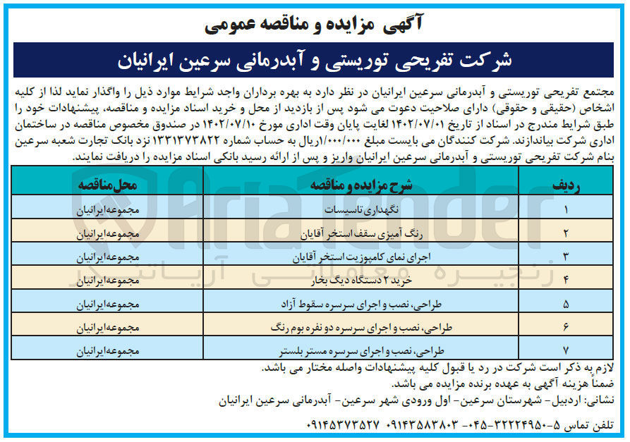 تصویر کوچک آگهی واگذاری بهره برداران واجد شرایط موارد ذیل در 7 ردیف
نگهداری تاسیسات
رنگ آمیزی سقف استخر آقایان
اجرای نمای کامپوزیت استخر آقایان
. زنجیره خرید ۲ دستگاه دیگ بخار
طراحی نصب و اجرای سرسره سقوط آزاد
طراحی، نصب و اجرای سرسره دو نفره بوم رنگ
طراحی نصب و اجرای سرسره مستر بلستر
