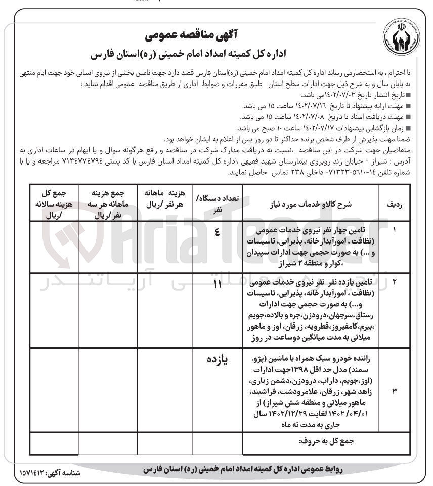 تصویر کوچک آگهی تامین یازده نفر نیروی خدمات عمومی نظافت، امور آبدارخانه، پذیرایی، تاسیسات و ...