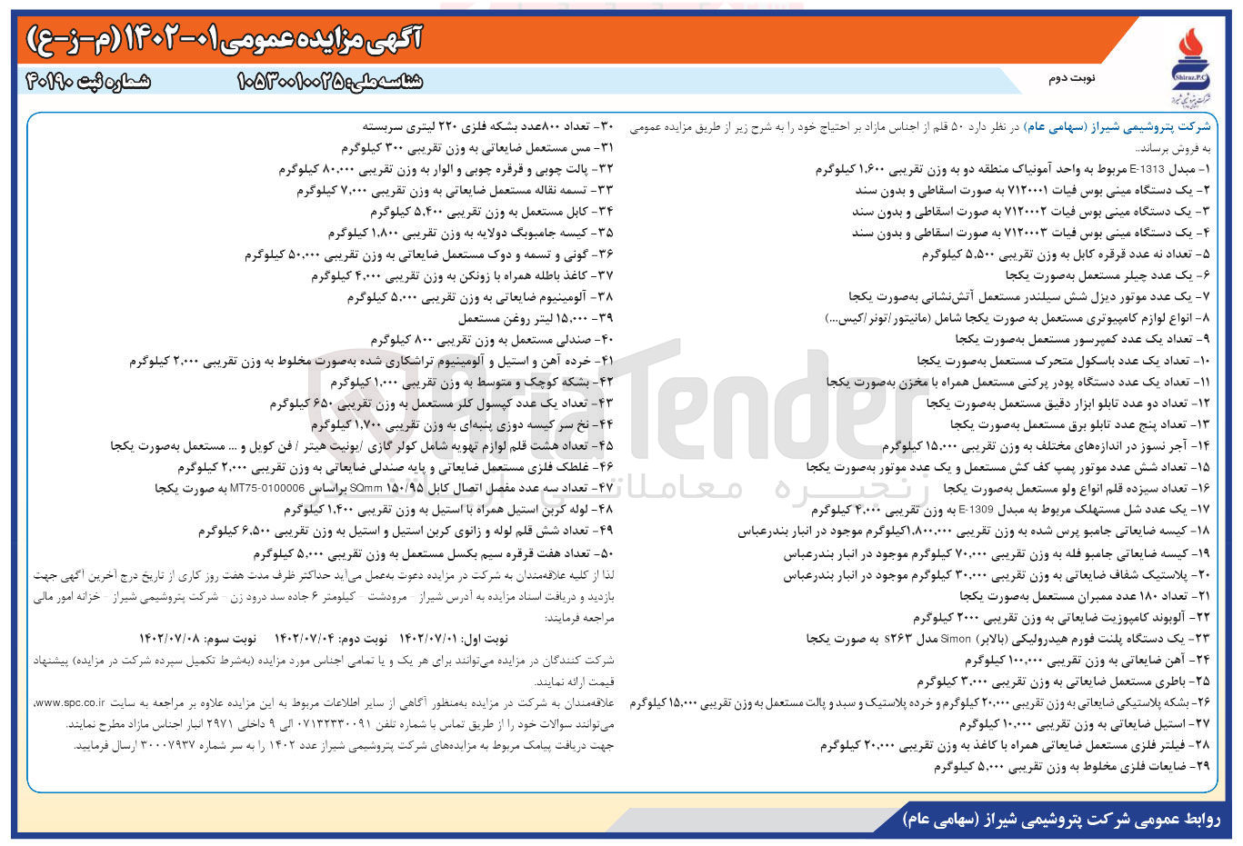 تصویر کوچک آگهی فروش 50 قلم از اجناس مازاد
