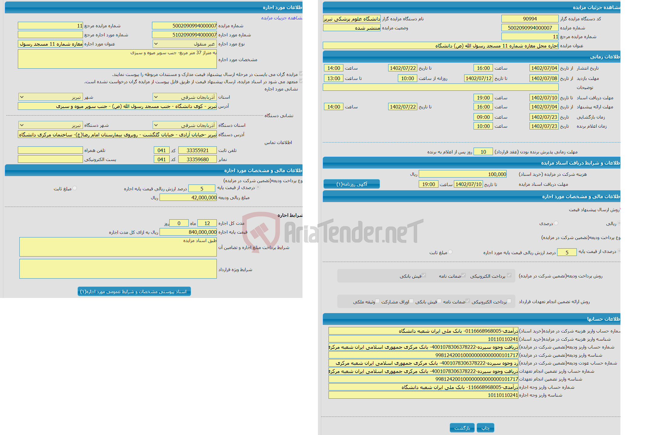 تصویر کوچک آگهی اجاره مغازه شماره 11 مسجد رسول الله( به مدت 12 ماه 0 روز)