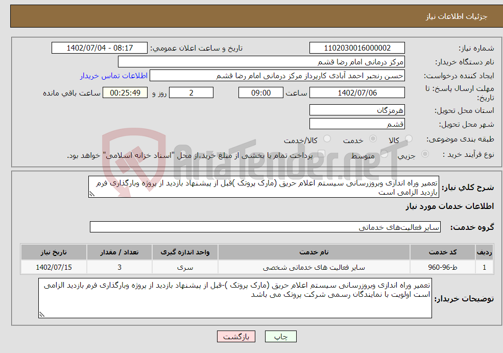 تصویر کوچک آگهی نیاز انتخاب تامین کننده-تعمیر وراه اندازی وبروزرسانی سیستم اعلام حریق (مارک پروتک )قبل از پیشنهاد بازدید از پروژه وبارگذاری فرم بازدید الزامی است 