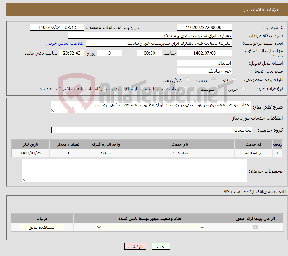 تصویر کوچک آگهی نیاز انتخاب تامین کننده-احداث دو چشمه سرویس بهداشتی در روستای ایراج مطابق با مشخصات فنی پیوست 