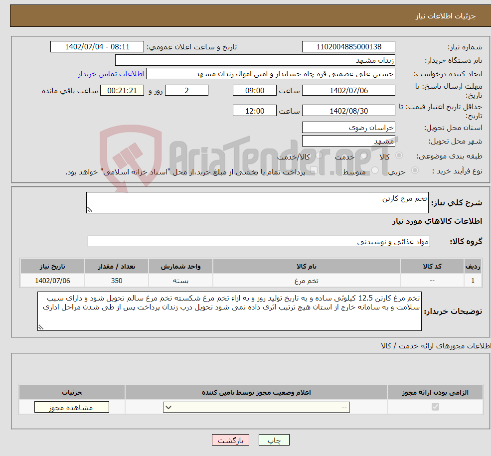 تصویر کوچک آگهی نیاز انتخاب تامین کننده-تخم مرغ کارتن