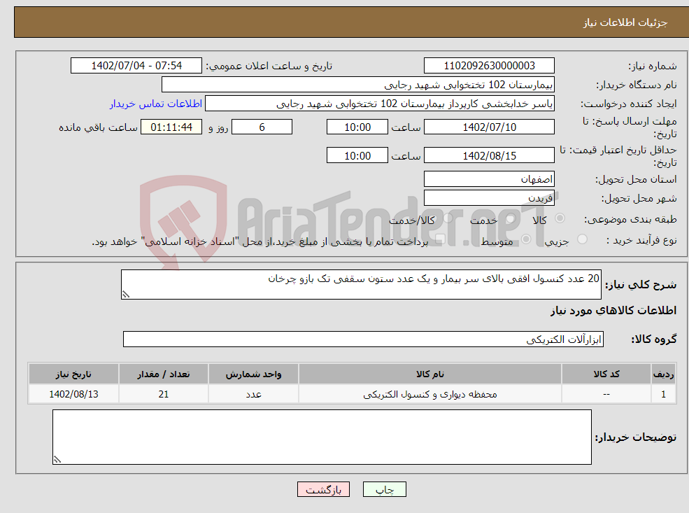 تصویر کوچک آگهی نیاز انتخاب تامین کننده-20 عدد کنسول افقی بالای سر بیمار و یک عدد ستون سقفی تک بازو چرخان