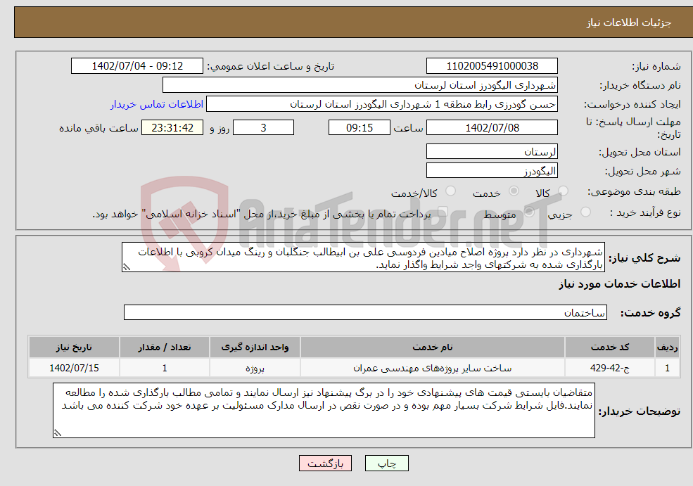 تصویر کوچک آگهی نیاز انتخاب تامین کننده-شهرداری در نظر دارد پروژه اصلاح میادین فردوسی علی بن ابیطالب جنگلبان و رینگ میدان کروبی با اطلاعات بارگذاری شده به شرکتهای واجد شرایط واگذار نماید.