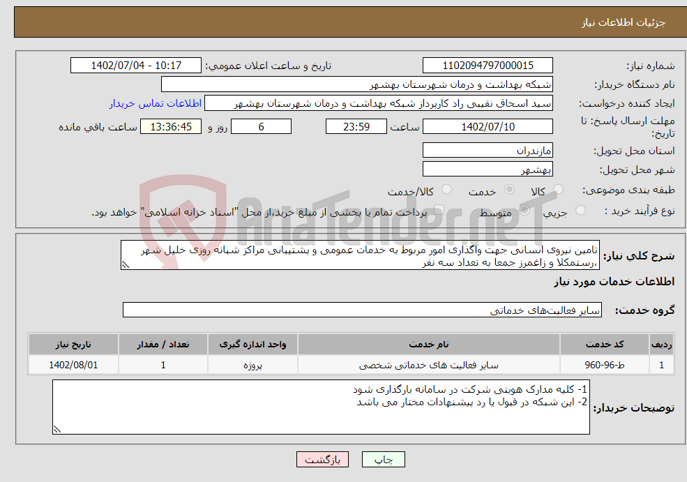 تصویر کوچک آگهی نیاز انتخاب تامین کننده-تامین نیروی انسانی جهت واگذاری امور مربوط به خدمات عمومی و پشتیبانی مراکز شبانه روزی خلیل شهر ،رستمکلا و زاغمرز جمعا به تعداد سه نفر