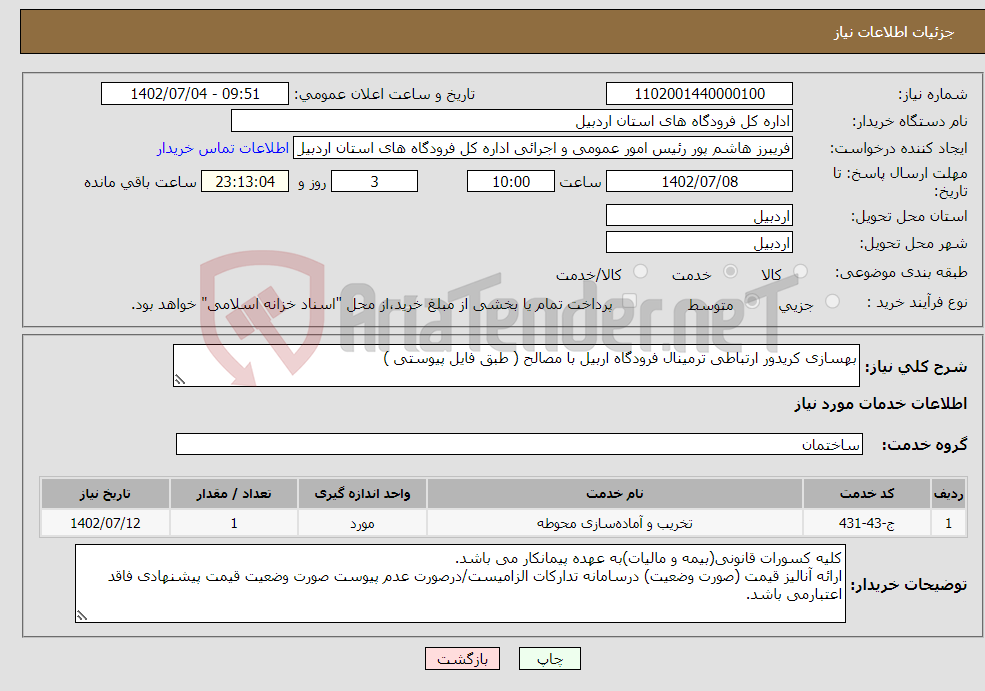 تصویر کوچک آگهی نیاز انتخاب تامین کننده-بهسازی کریدور ارتباطی ترمینال فرودگاه اربیل با مصالح ( طبق فایل پیوستی )