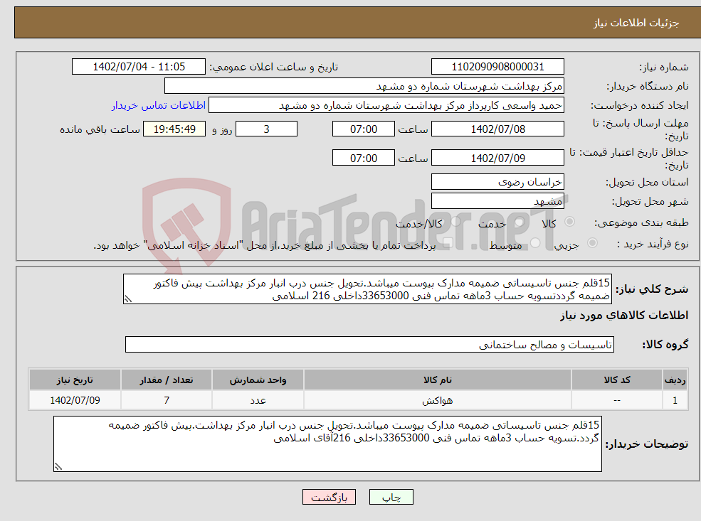 تصویر کوچک آگهی نیاز انتخاب تامین کننده-15قلم جنس تاسیساتی ضمیمه مدارک پیوست میباشد.تحویل جنس درب انبار مرکز بهداشت پیش فاکتور ضمیمه گرددتسویه حساب 3ماهه تماس فنی 33653000داخلی 216 اسلامی 