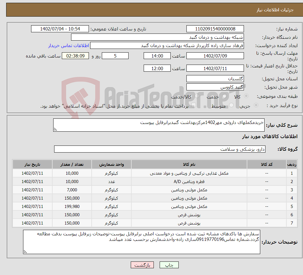 تصویر کوچک آگهی نیاز انتخاب تامین کننده-خریدمکملهای داروئی مهر1402مرکزبهداشت گنبدبرابرفایل پیوست