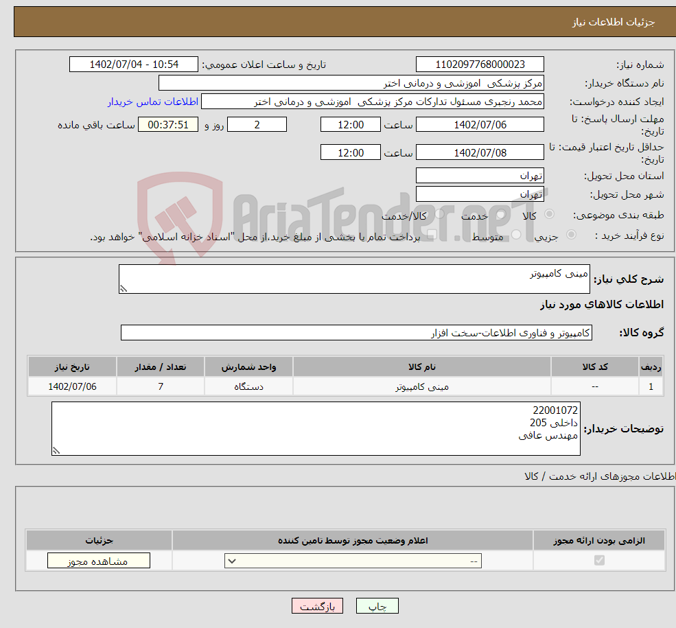 تصویر کوچک آگهی نیاز انتخاب تامین کننده-مینی کامپیوتر