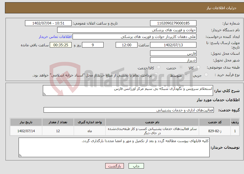 تصویر کوچک آگهی نیاز انتخاب تامین کننده-استعلام سرویس و نگهداری شبکه بی سیم مرکز اورژانس فارس