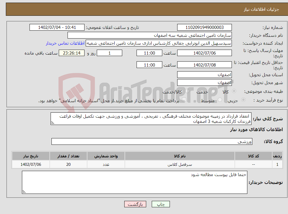 تصویر کوچک آگهی نیاز انتخاب تامین کننده- انعقاد قرارداد در زمینه موضوعات مختلف فرهنگی ، تفریحی ، آموزشی و ورزشی جهت تکمیل اوقات فراغت فرزندان کارکنان شعبه 3 اصفهان