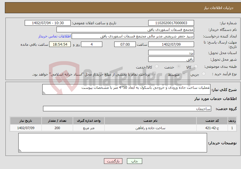 تصویر کوچک آگهی نیاز انتخاب تامین کننده-عملیات ساخت جاده ورودی و خروجی باسکول به ابعاد 50*4 متر با مشخصات پیوست