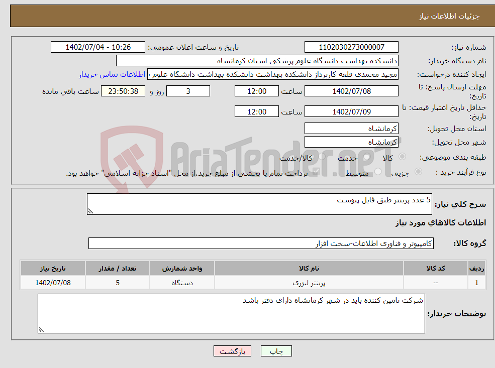 تصویر کوچک آگهی نیاز انتخاب تامین کننده-5 عدد پرینتر طبق فایل پیوست