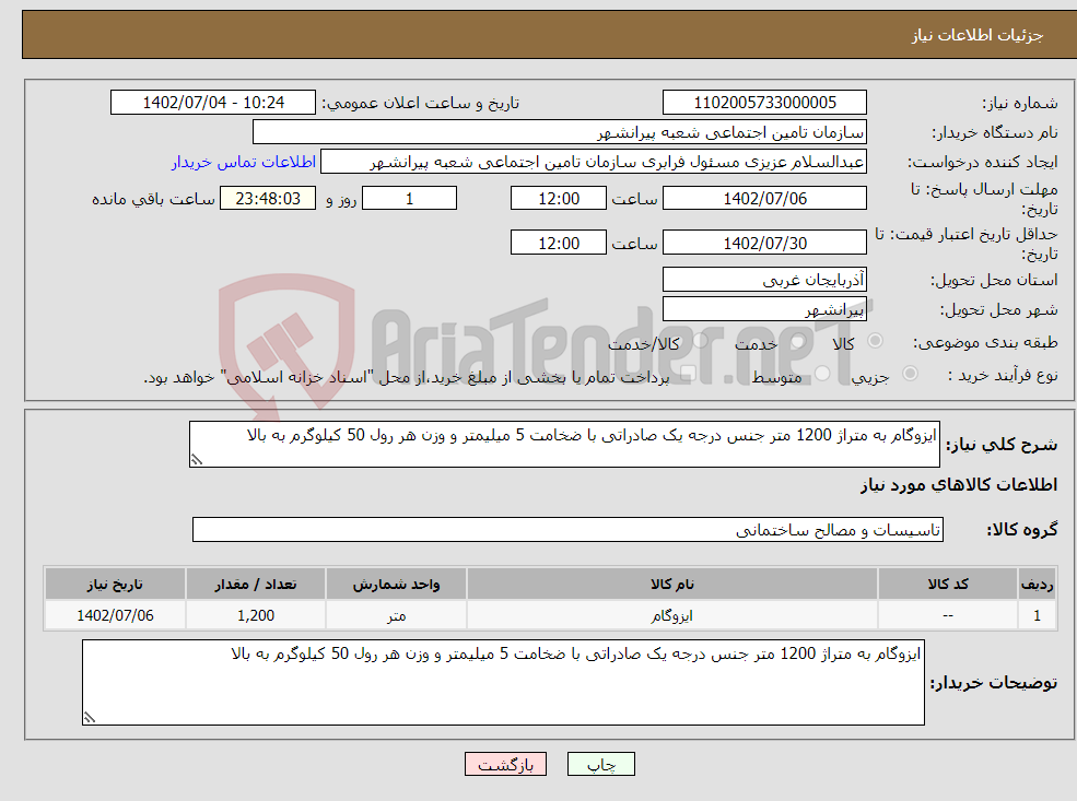 تصویر کوچک آگهی نیاز انتخاب تامین کننده-ایزوگام به متراژ 1200 متر جنس درجه یک صادراتی با ضخامت 5 میلیمتر و وزن هر رول 50 کیلوگرم به بالا