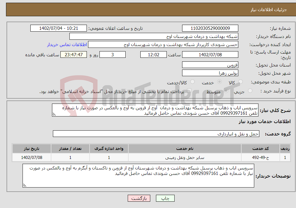 تصویر کوچک آگهی نیاز انتخاب تامین کننده-سرویس ایاب و ذهاب پرسنل شبکه بهداشت و درمان آوج از قزوین به آوج و بالعکس در صورت نیاز با شماره تلفن 09929397161 آقای حسن شوندی تماس حاصل فرمائید