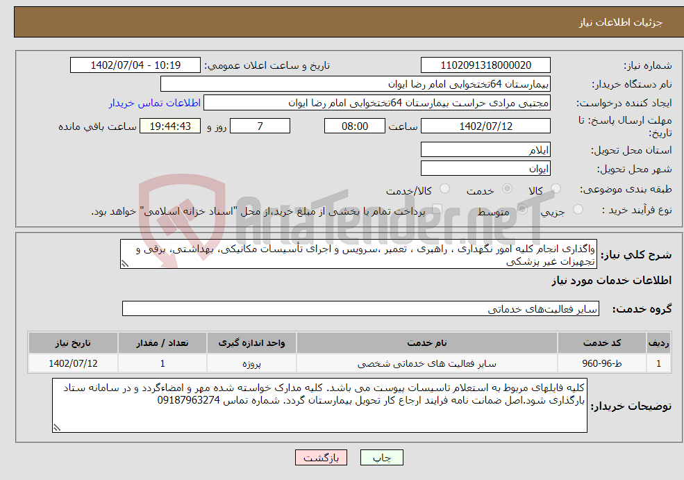 تصویر کوچک آگهی نیاز انتخاب تامین کننده-واگذاری انجام کلیه امور نگهداری ، راهبری ، تعمیر ،سرویس و اجرای تأسیسات مکانیکی، بهداشتی، برقی و تجهیزات غیر پزشکی