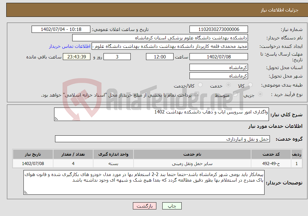 تصویر کوچک آگهی نیاز انتخاب تامین کننده-واگذاری امور سرویس ایاب و ذهاب دانشکده بهداشت 1402 