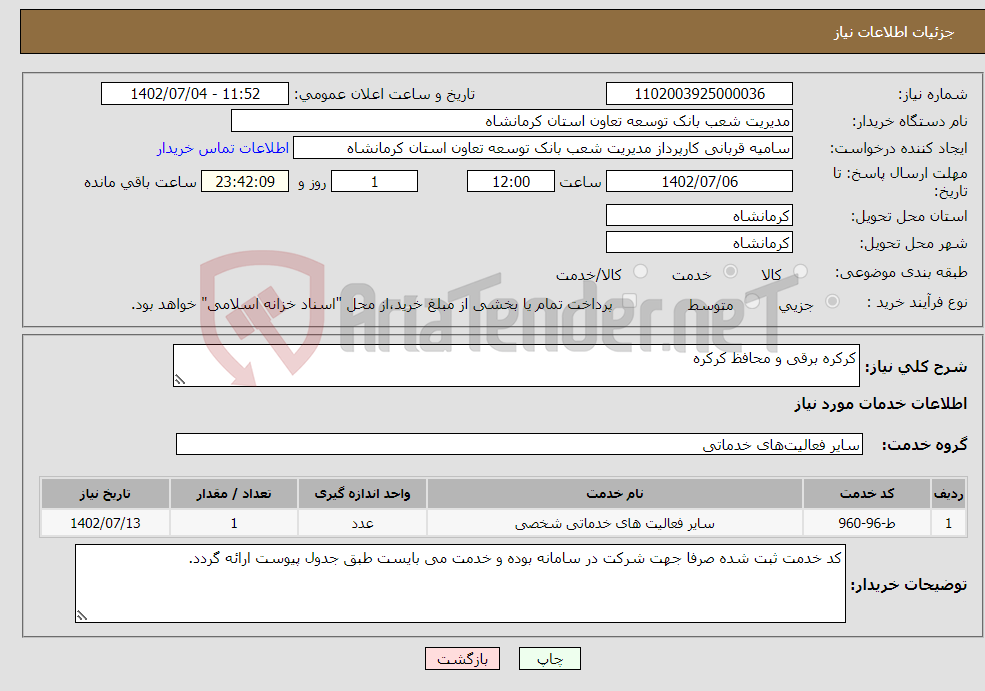 تصویر کوچک آگهی نیاز انتخاب تامین کننده-کرکره برقی و محافظ کرکره 