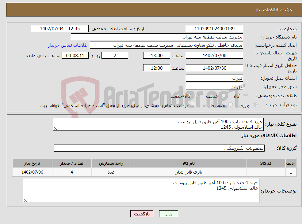 تصویر کوچک آگهی نیاز انتخاب تامین کننده-خرید 4 عدد باتری 100 آمپر طبق فایل پیوست خالد اسلامبولی 1245