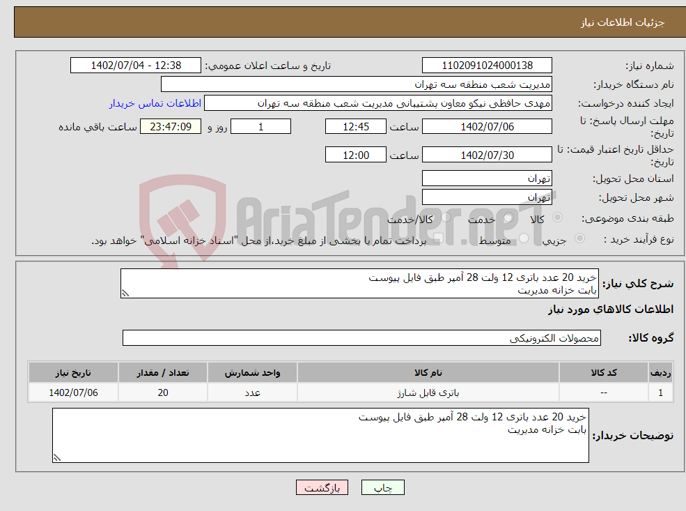 تصویر کوچک آگهی نیاز انتخاب تامین کننده-خرید 20 عدد باتری 12 ولت 28 آمپر طبق فایل پیوست بابت خزانه مدیریت