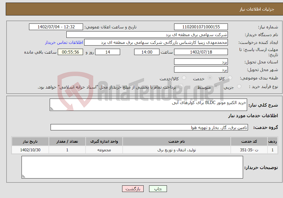 تصویر کوچک آگهی نیاز انتخاب تامین کننده-خرید الکترو موتور BLDC برای کولرهای آبی 