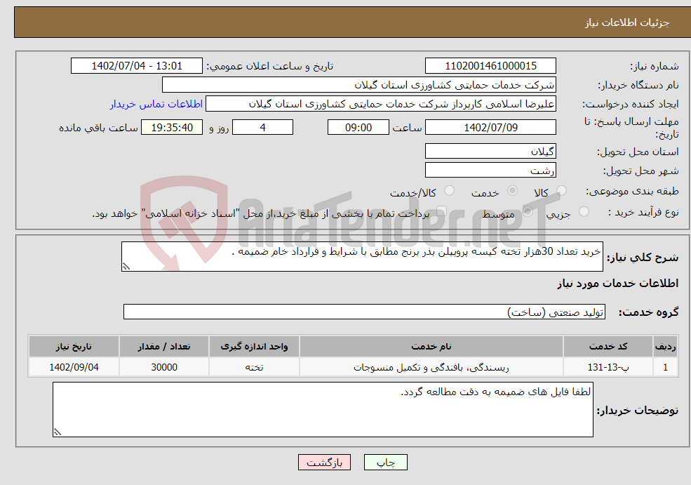 تصویر کوچک آگهی نیاز انتخاب تامین کننده-خرید تعداد 30هزار تخته کیسه پروپیلن بذر برنج مطابق با شرایط و قرارداد خام ضمیمه .