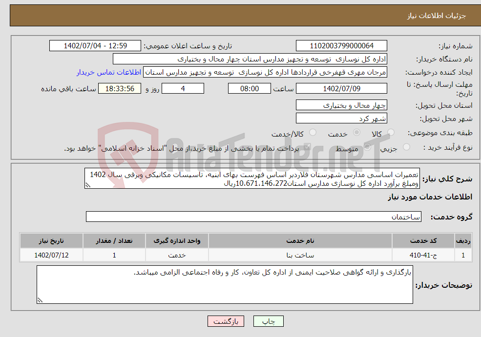 تصویر کوچک آگهی نیاز انتخاب تامین کننده-تعمیرات اساسی مدارس شهرستان فلاردبر اساس فهرست بهای ابنیه، تاسیسات مکانیکی وبرقی سال 1402 ومبلغ برآورد اداره کل نوسازی مدارس استان10،671،146،272ریال